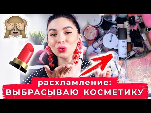 Видео: ВЫБРАСЫВАЮ КОСМЕТИКУ | Косметическая чистка | Расхламление
