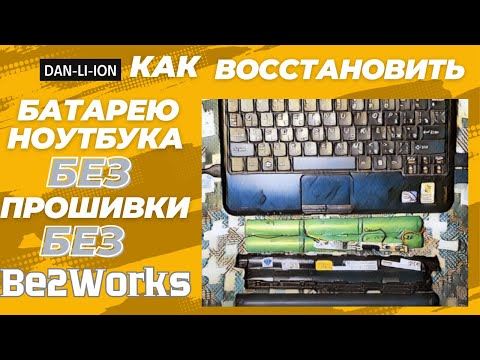 Видео: Как восстановить аккумулятор ноутбука без прошивки контроллера, без Be2Works без платы CP2112 BQ8030