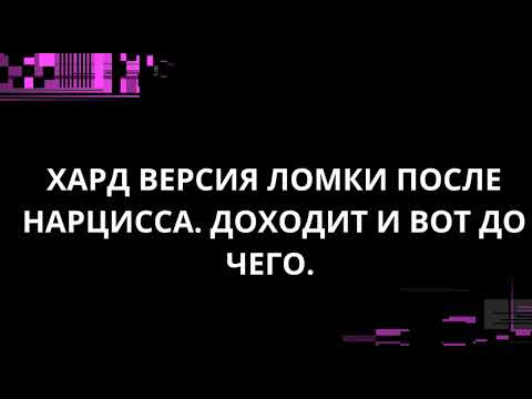 Видео: ХАРД ВЕРСИЯ ЛОМКИ ПОСЛЕ НАРЦИССА. ДОХОДИТ И ВОТ ДО ЧЕГО.