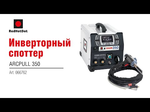 Видео: Споттер по алюминию и стали IMS SPOT ARCPULL 350