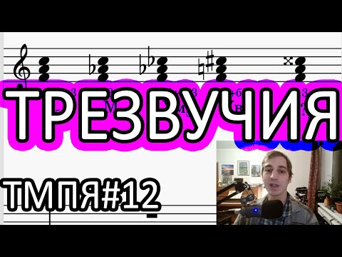 Видео: Теория музыки 012 [ЭТМ 9] - Аккорды, трезвучия