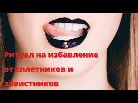 Видео: 🆘РИТУАЛ-ЧИСТКА НА ИЗБАВЛЕНИЕ ОТ СПЛЕТНИКОВ И ЗАВИСТНИКОВ🙌🏻✨💯✅