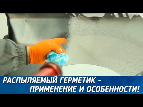 Видео: Распыляемый герметик и пистолеты для нанесения распыляемого герметика!