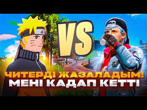 Видео: 😱PERDEBEK vs ЧИТЕР! ЧИТЕРДЫ ЖАЗАЛАДЫМ🤬 ҚАЗАҚША ФРИ ФАЕР