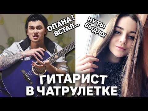 Видео: ГИТАРИСТ-ГОПНИК В ЧАТ РУЛЕТКЕ #2 | ПИКАП С ГИТАРОЙ И РЕАКЦИЯ ДЕВУШЕК