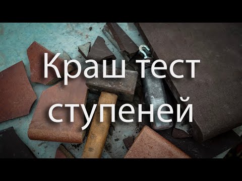 Видео: Краш тест ступеней