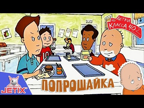 Видео: Детки из класса 402 - 10 Серия (Попрошайка)