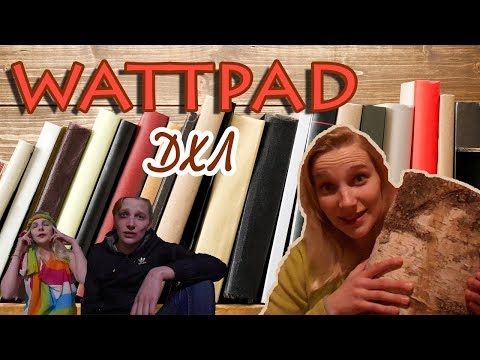 Видео: Wattpad ДХЛ "Из Прос***утки В Рабыню" или "Приключения бревна"