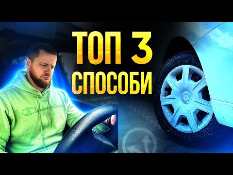 Видео: Як По КЕРМУ Розуміти Куди Розвернуті КОЛЕСА | ТОП 3 Способи Визначення