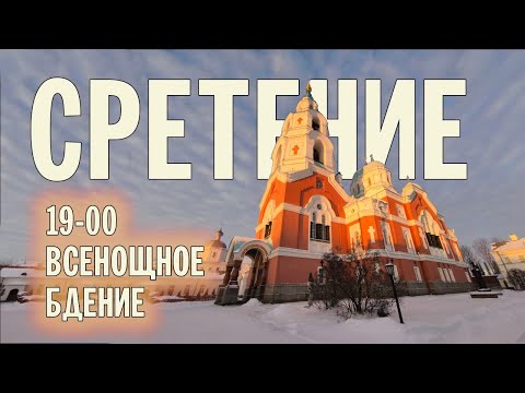 Видео: СРЕТЕНИЕ ГОСПОДНЕ 2024 | ВСЕНОЩНОЕ БДЕНИЕ | ВАЛААМСКИЙ МОНАСТЫРЬ