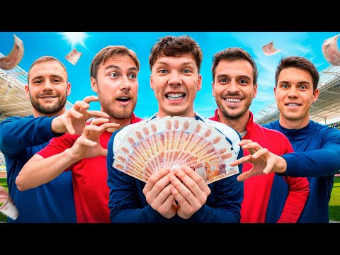 Видео: ЛУЧШИЙ ФУТБОЛИСТ 2DROTS ПОЛУЧИТ 100.000 РУБЛЕЙ