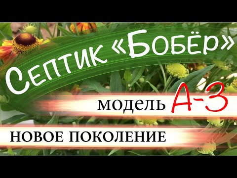 Видео: Септик "Бобёр" - подробности монтажных работ.