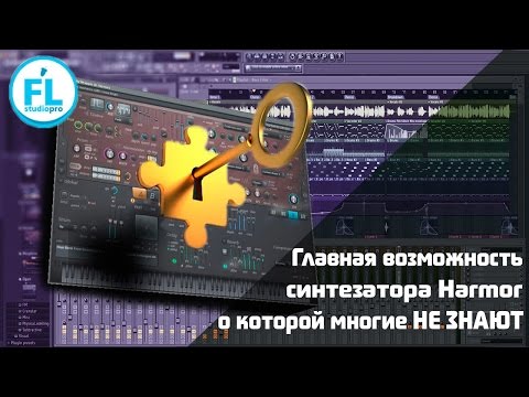 Видео: Главный секрет и возможность Harmor которую многие не знают. Как делать уникальные звуки.