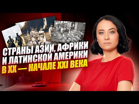 Видео: Страны Азии, Африки и Латинской Америки в XX — начале XXI в | ЕГЭ по истории 2026