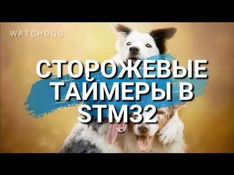 Видео: Сторожевые таймеры. Watchdog. Краткое руководство по собаководству в STM32