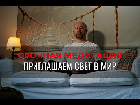 Видео: Срочная Медитация | Приглашаем свет в наш мир