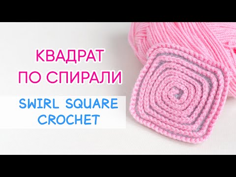 Видео: Вяжем спираль в квадрате | Simple Swirl Square Crochet