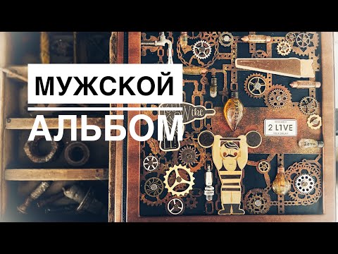 Видео: Обзор мужского альбома из коллекции "Hey mister" от ММЕ. #скрапбукинг