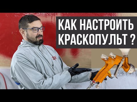 Видео: Как настроить краскопульт. Понятная инструкция. Подсказки для начинающих. Колормаркет.