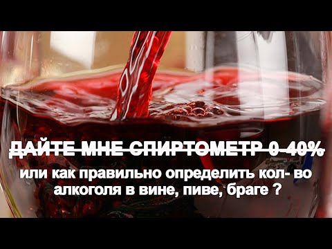 Видео: Как правильно измерить крепость домашнего вина, пива, браги?