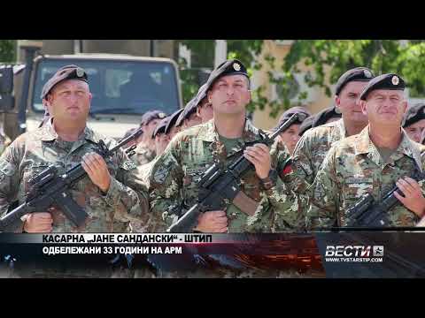 Видео: КАСАРНА „ЈАНЕ САНДАНСКИ“   ШТИП   ОДБЕЛЕЖАНИ 33 ГОДИНИ НА АРМ 18 08 2025