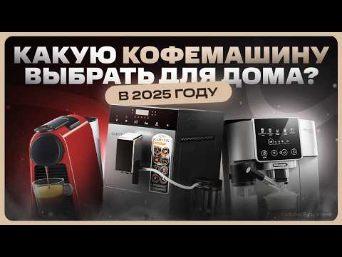 Видео: ТОП лучших кофемашин для дома / Какую выбрать в 2025?