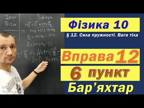Видео: Фізика 10 клас. Вправа № 12. 6 п