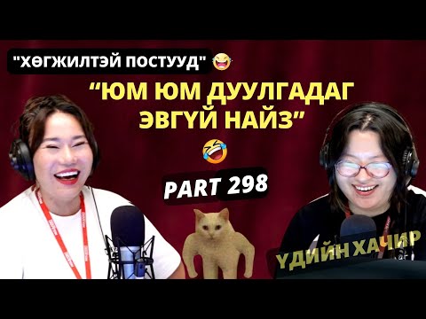 Видео: Үдийн хачир | 2025-10-27 | Хөгжилтэй түүхүүд (298-р хэсэг)