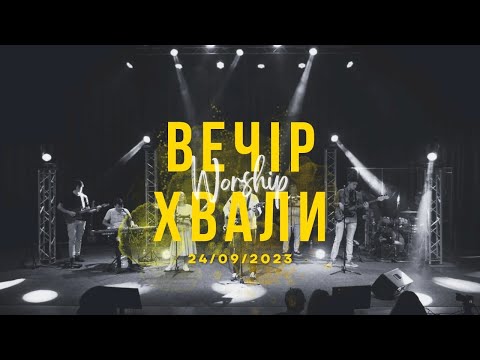 Видео: Вечір Хвали I Worship