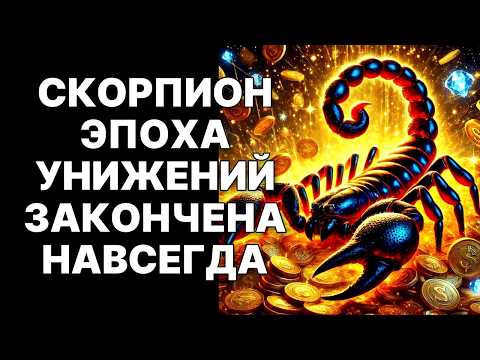 Видео: 🔴ТОЛЬКО ДЛЯ ТЕБЯ🔴 Скорпион ❗Тайный Сигнал Изменит ВСЁ ❗Любовь и Деньги - ТВОИ😱❗