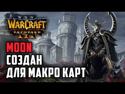 Видео: Moon создан для Макро карт: Happy (UD) vs Moon (Ne) Warcraft 3 Reforged