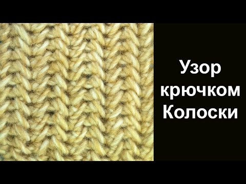 Видео: Удивительный узор вязания крючком Колоски Amazing Crochet Pattern Spikelets
