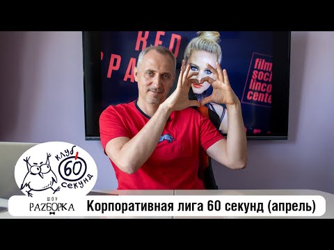 Видео: #разборка апрельской игры в Корпоративной лиге 60 секунд (Питер + Москва) #чтогдекогда #60секунд