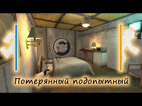 Видео: Portal Stories: Потерянный подопытный - Приключение
