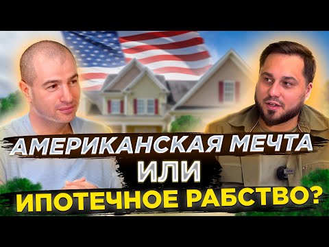 Видео: Бизнес на недвижимости в США | Как получить ипотеку в штатах | Открыли компанию с нуля в Калифорнии