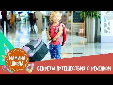 Видео: Как путешествовать с ребенком. Все секреты и лайфхаки
