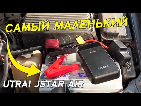 Видео: Самый маленький пускач UTRAI Jstar Air. Пусковое устройство для запуска двигателя.