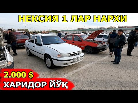 Видео: АРЗОН НЕКСИЯ 1 ЛАР НАРХИ NEKSIYA 1 NARXI САМАРКАНД МОШИНА БОЗОРИ 17.11.2024