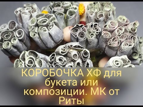 Видео: Как слепить КОРОБОЧКУ из ХФ для  букетов и композиций.  ПРОСТО и Легко. МК от Риты