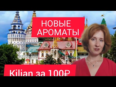 Видео: Kilian за 100₽! 😱 НОВЫЕ АРОМАТЫ В КОЛЛЕКЦИИ 🔥