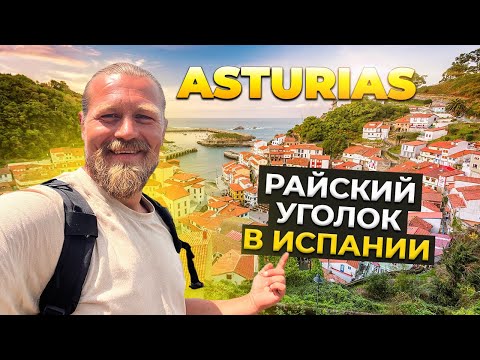 Видео: Asturias (Хихон) - райский уголок в Испании