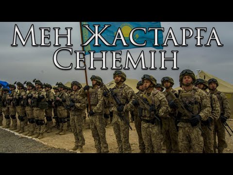 Видео: Kazakh March: Мен Жастарға Сенемін - I Believe in the Youth