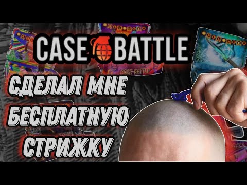 Видео: CASE-BATTLE СДЕЛАЛ МНЕ БЕСПЛАТНУЮ СТРИЖКУ!!!