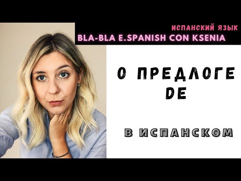 Видео: Уроки испанского языка: как перевести испанский предлог DE