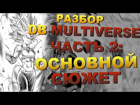 Видео: РАЗБОР DRAGON BALL MULTIVERSE: ЧАСТЬ 2 | Турнир