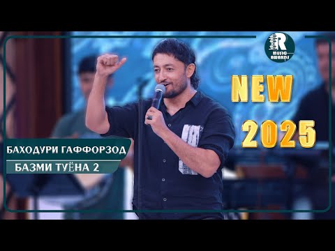 Видео: Баходури Гаффорзод Базми Туёна 2 2025с Bahoduri Gafforzod Bazmi Tuyona 2025s 2 (Bazmoro)