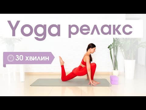 Видео: Йога для розслаблення. М'яка розслаблююча розтяжка всього тіла