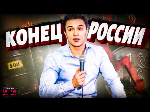 Видео: Стране КИРДЫК! Россия скатилась в пропасть. В Кремле страшно боятся дефолта