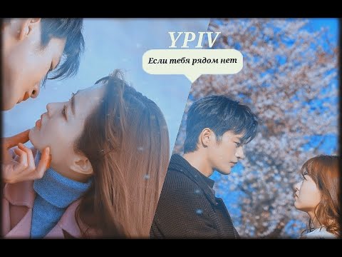 Видео: ►YPIV | Asian Mix _ Если тебя рядом нет ღ