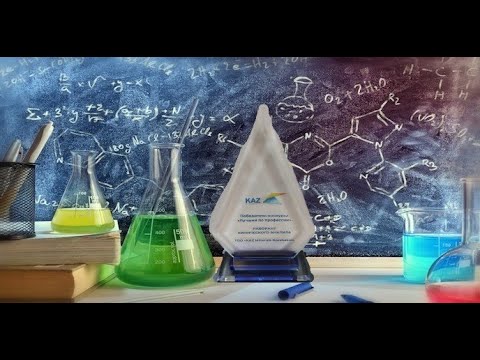 Видео: Разбор задач практического тура Конкурса "Лучший по профессии Лаборант Химического Анализа"